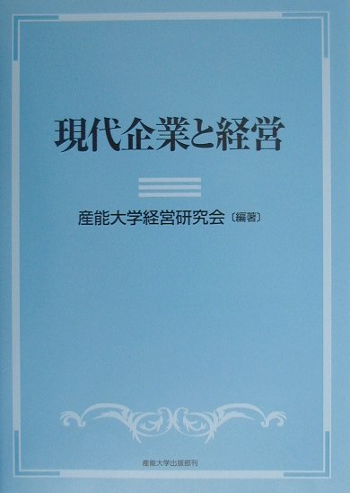 現代企業と経営