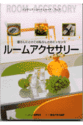 ルームアクセサリー