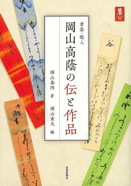【バーゲン本】書家・歌人　岡山高蔭の伝と作品