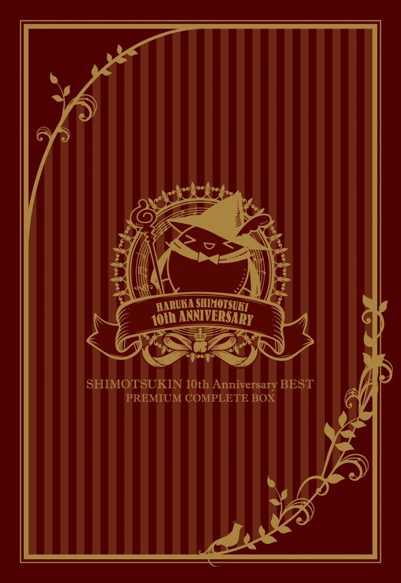 SHIMOTSUKIN 10th Anniversary BEST PREMIUM COMPLETE BOX [ 霜月はるか ]