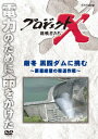 プロジェクトX 挑戦者たち 厳冬 黒四ダムに挑む～断崖絶壁の輸送作戦～ 久保純子