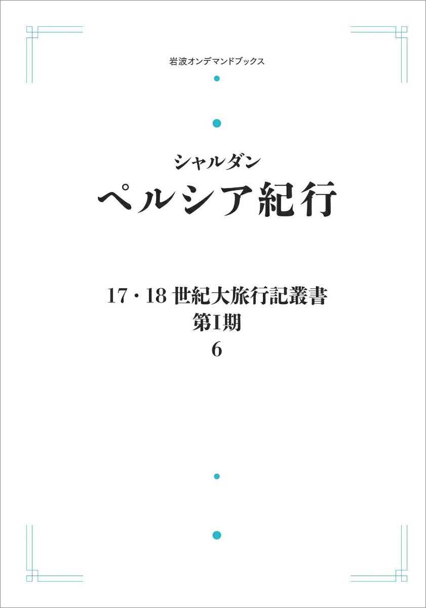 17．18世紀大旅行叢書〔第1期〕6 ペルシア紀行