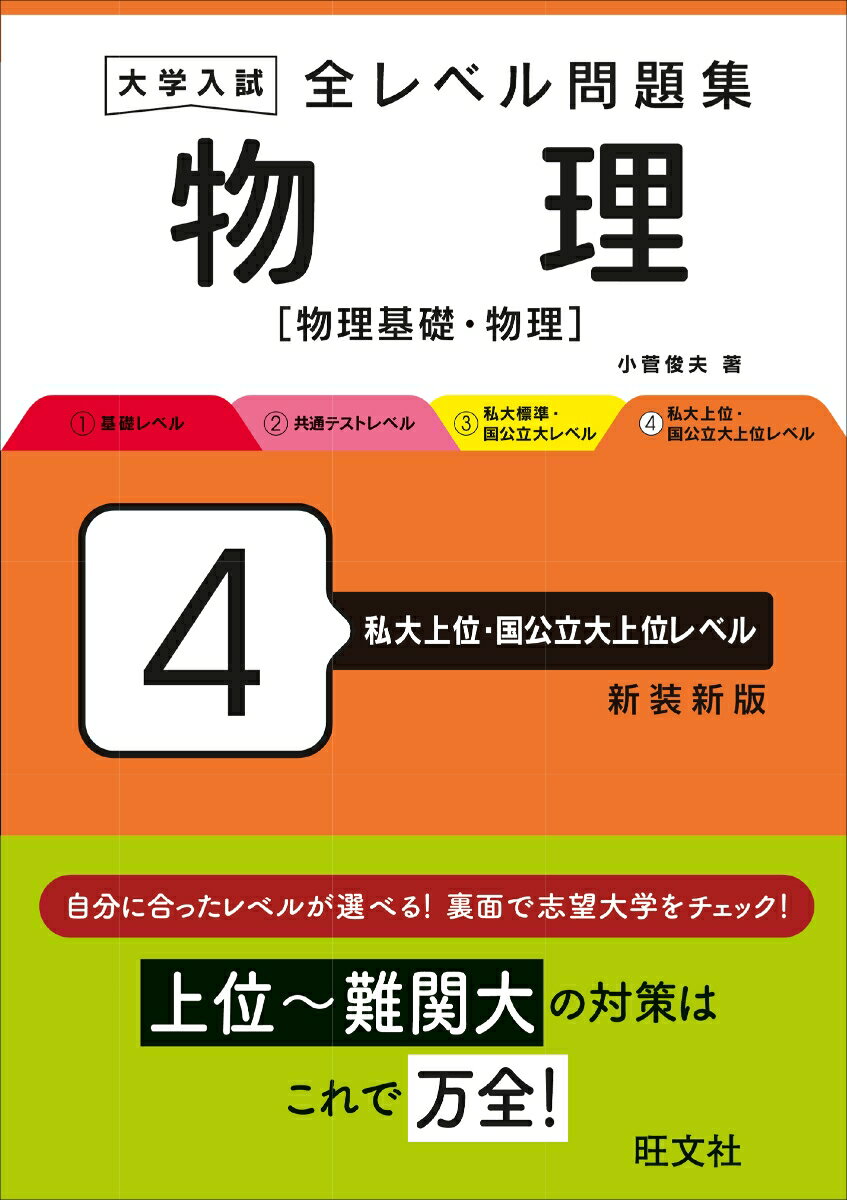 大学入試 全レベル問題集 物理[物理基礎・物理] 4 私大上位・国公立大上位レベル