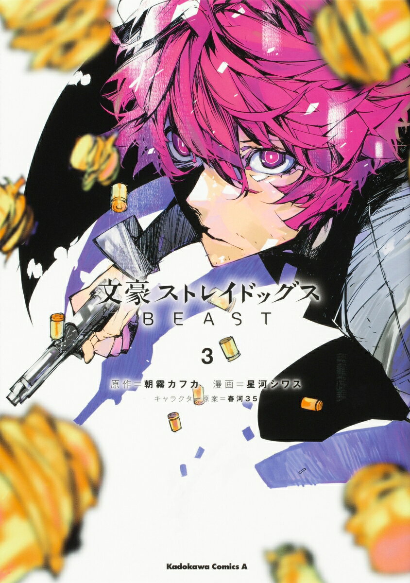 文豪ストレイドッグス　BEAST 3巻