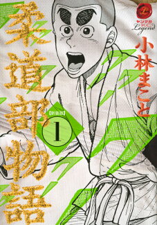 新装版 柔道部物語(1)の表紙