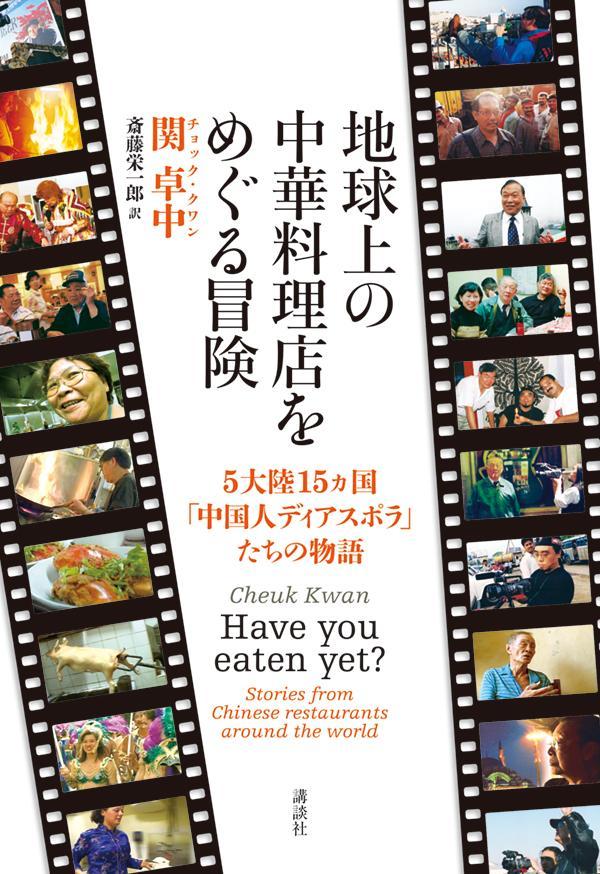地球上の中華料理店をめぐる冒険 5大陸15ヵ国「中国人ディアスポラ」たちの物語