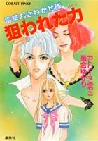 狙われた力（パワー）