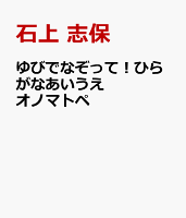 ゆびでなぞって！ひらがなあいうえオノマトペ