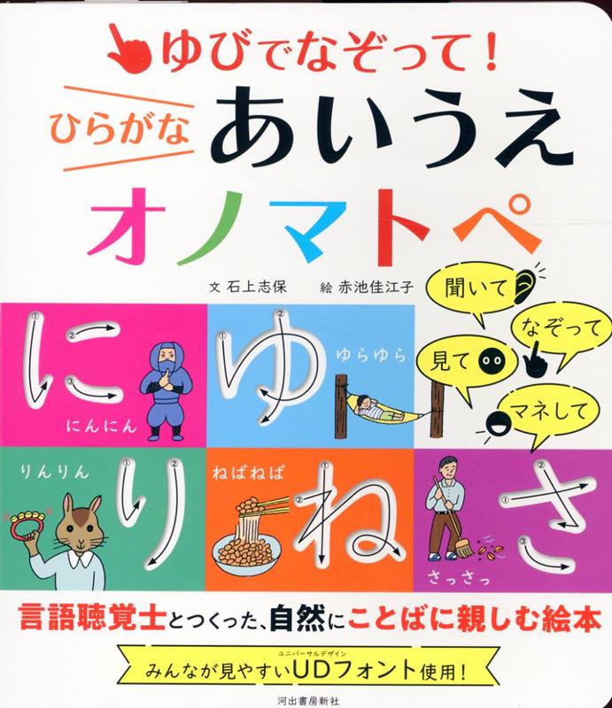 ゆびでなぞって！ひらがなあいうえオノマトペ