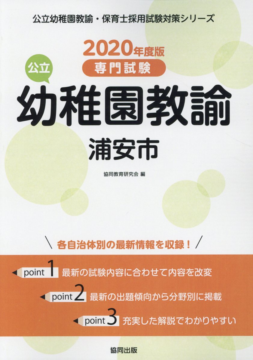 浦安市の公立幼稚園教諭（2020年度版）