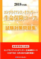 コンプライアンス・オフィサー・生命保険コース試験対策問題集（2018年度版）