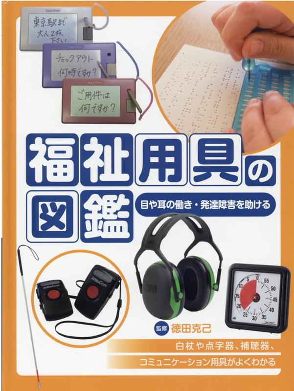 目や耳の働き・発達障害を助ける