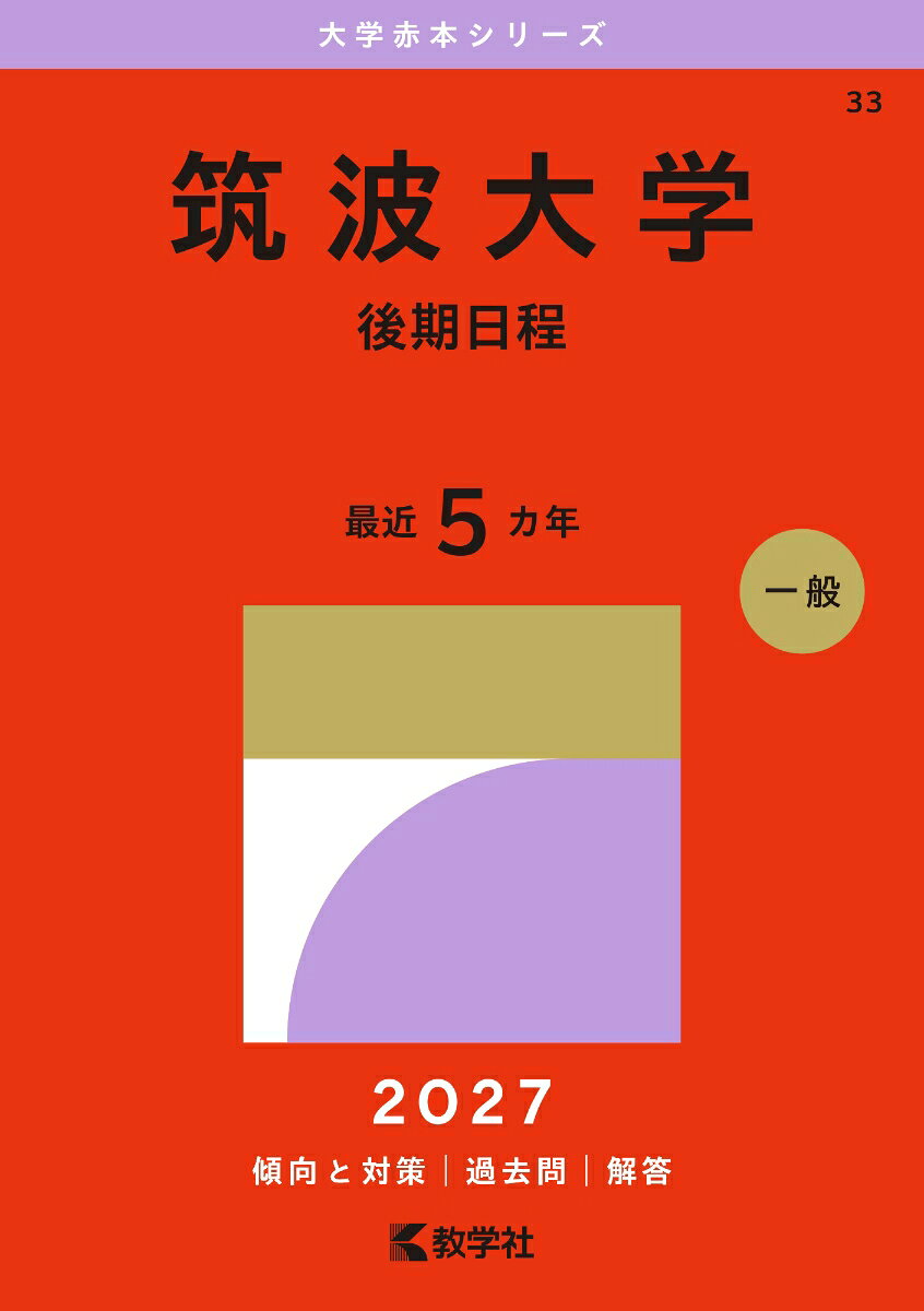 筑波大学（後期日程） 書影