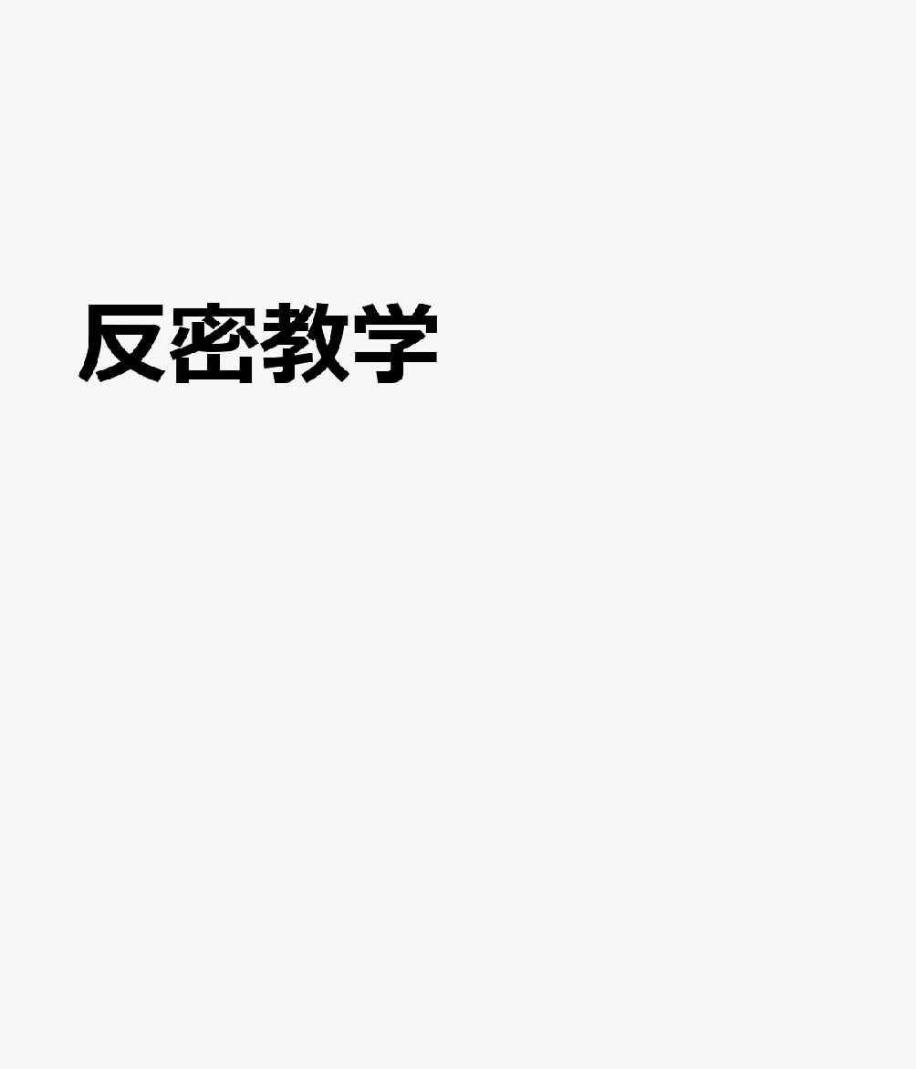 反密教学