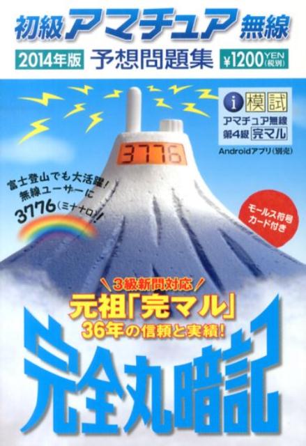 初級アマチュア無線予想問題集（2014年版）