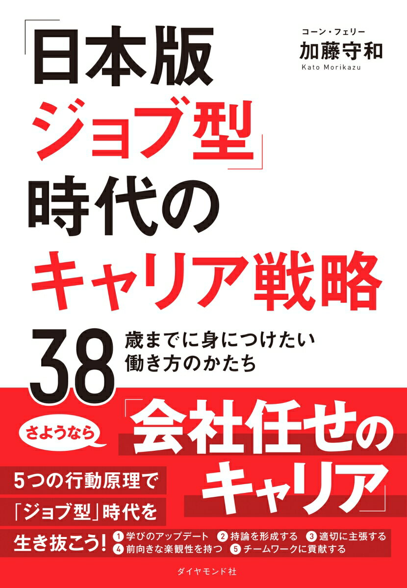 「日本版ジョブ型」時代のキャリア戦略