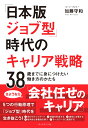 「日本版ジョブ型」時代のキャリア戦略 38歳までに身につけたい働き方のかたち 加藤 守和