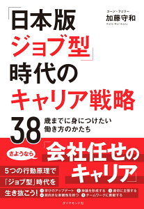 「日本版ジョブ型」時代のキャリア戦略