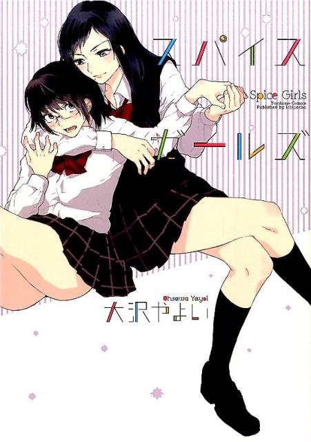 スパイスガールズ