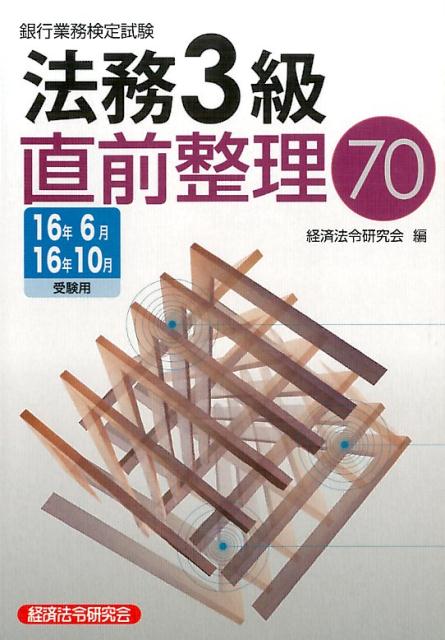 銀行業務検定試験法務3級直前整理70（2016年6月・10月受験用）