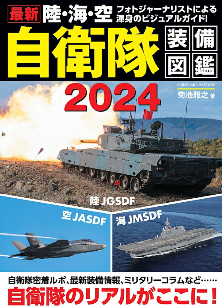 最新 陸・海・空 自衛隊装備図鑑2024