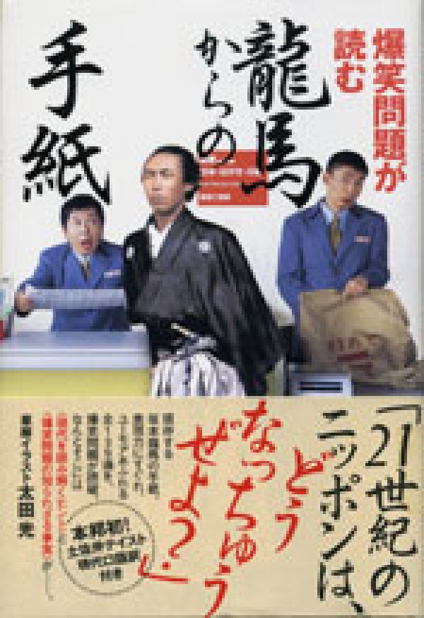 爆笑問題が読む龍馬からの手紙