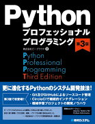 Pythonプロフェッショナルプログラミング第3版