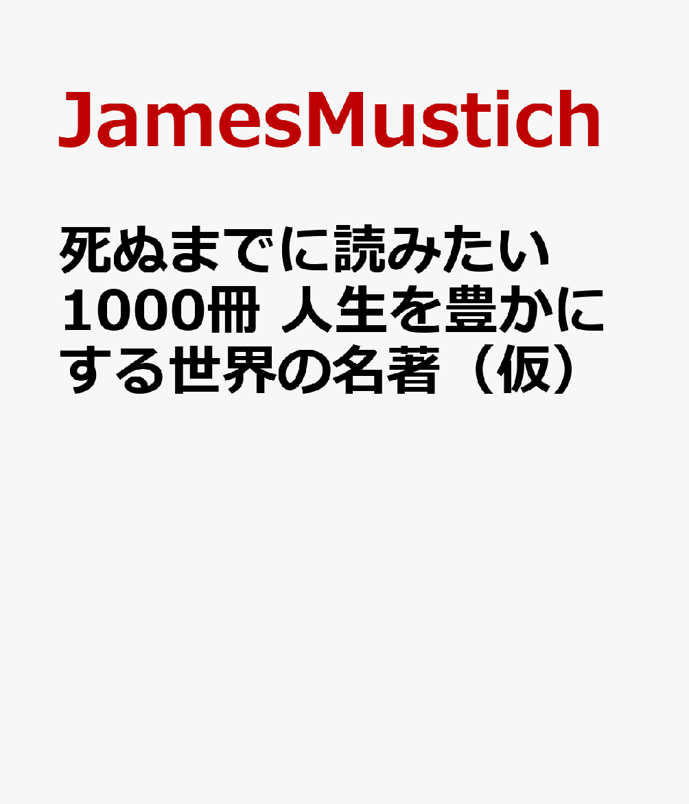 楽天市場】世界の小説大百科 死ぬまでに読むべき1001冊の本の通販