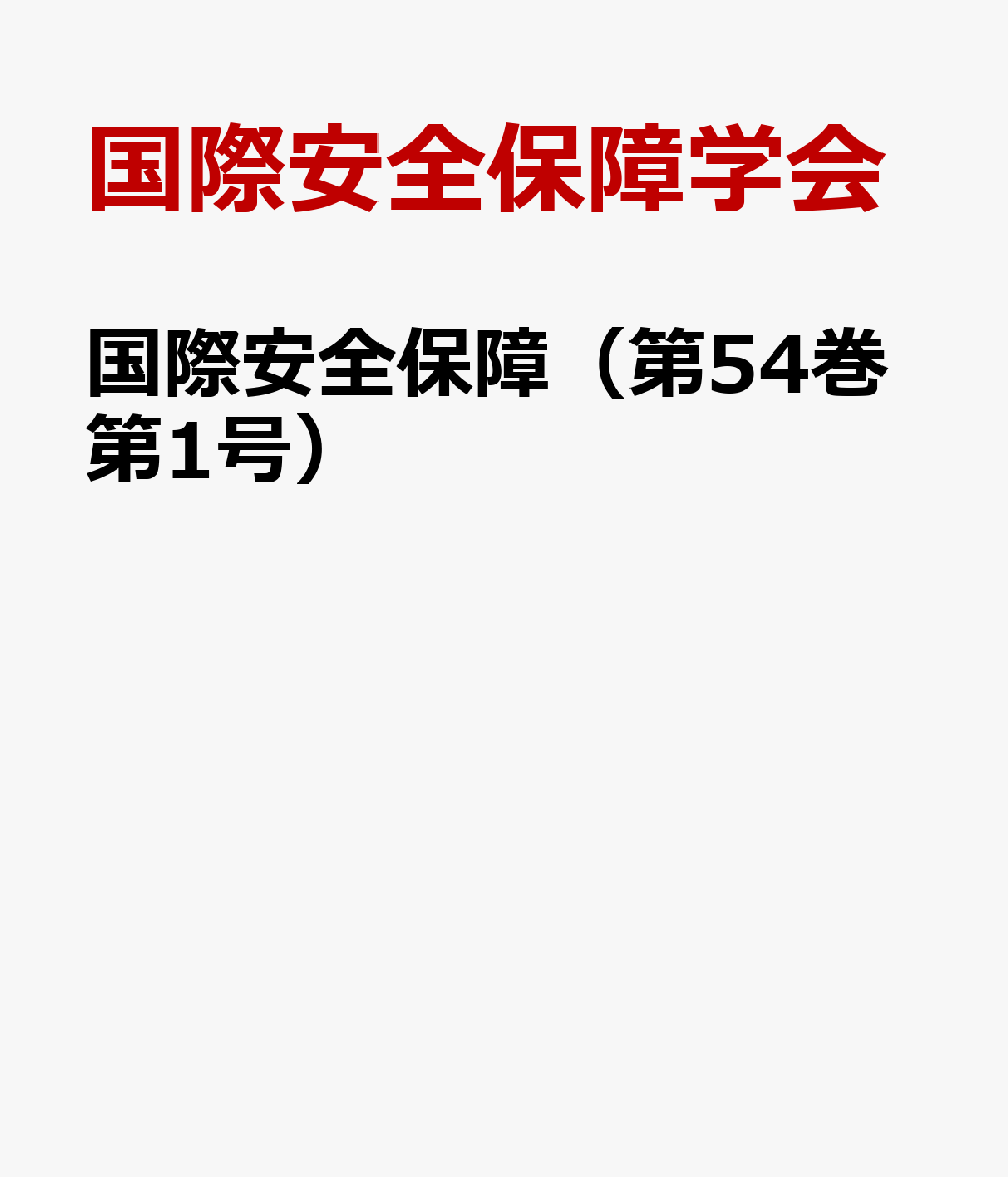 国際安全保障（第54巻第1号）