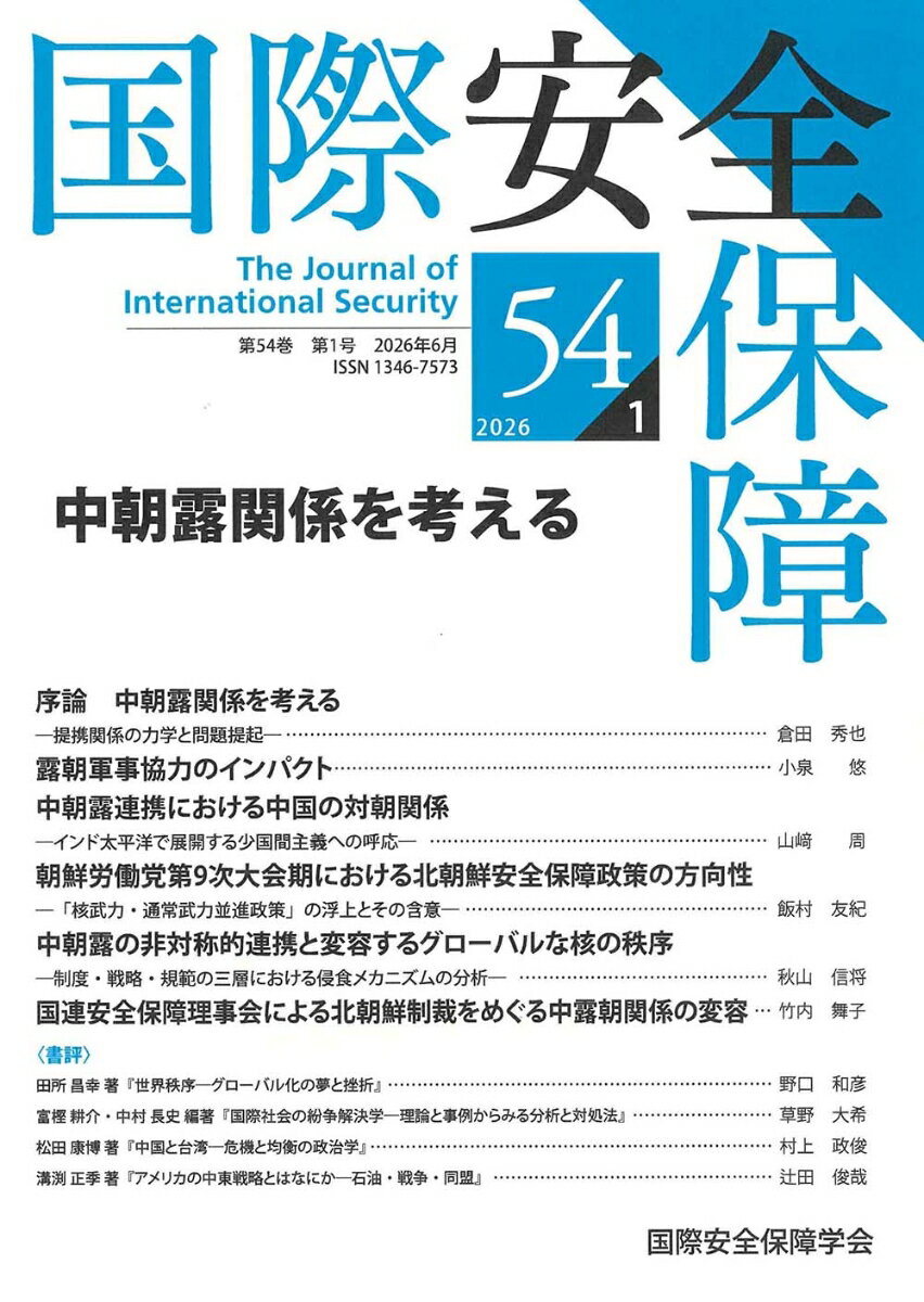国際安全保障（第54巻第1号）