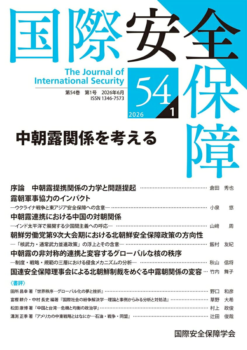 国際安全保障（第54巻第1号）
