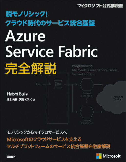 Azure Service Fabric完全解説