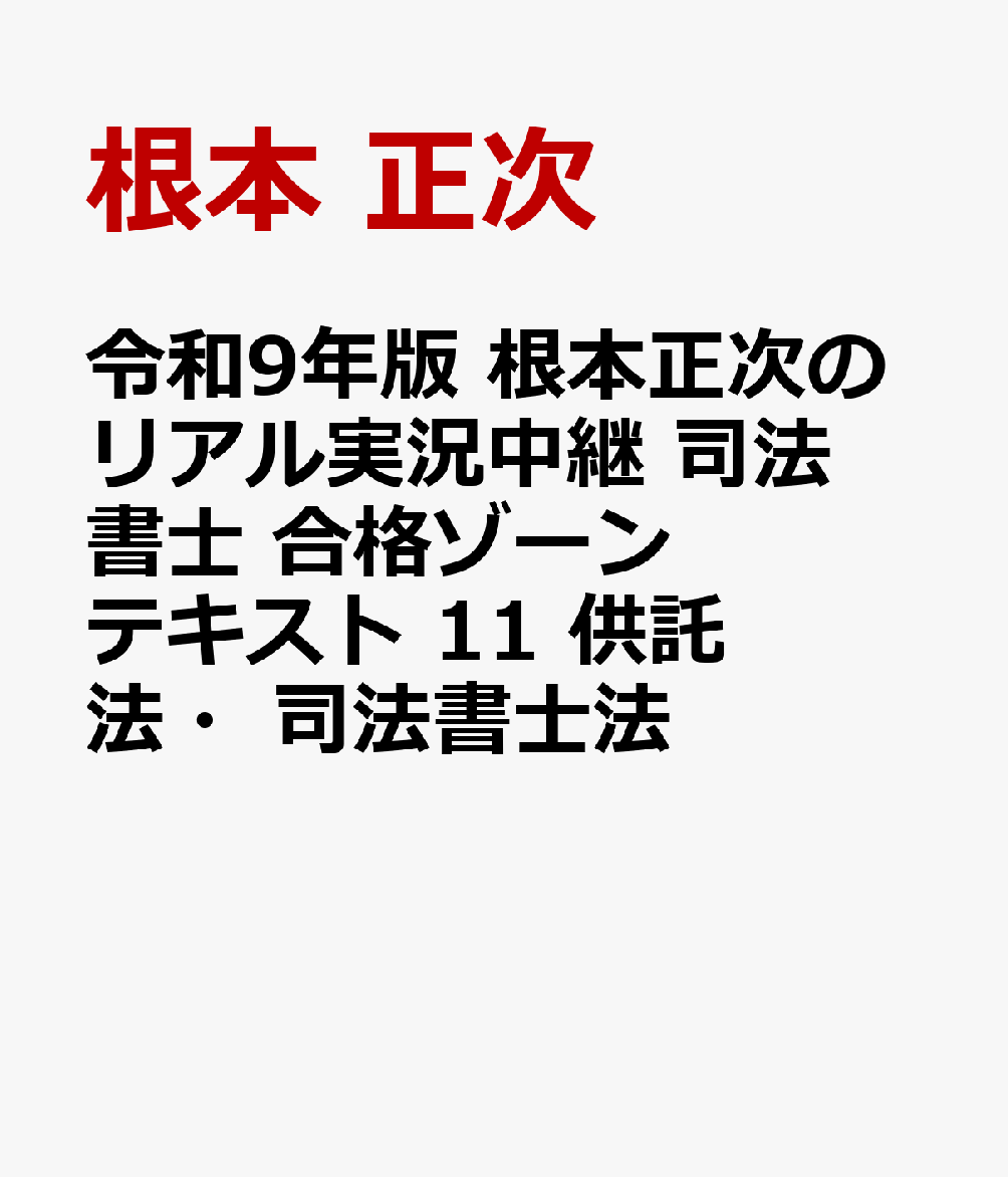 令和9年版 根本正次のリアル実況中継 司法書士 合格ゾーンテキスト 11 供託法・司法書士法