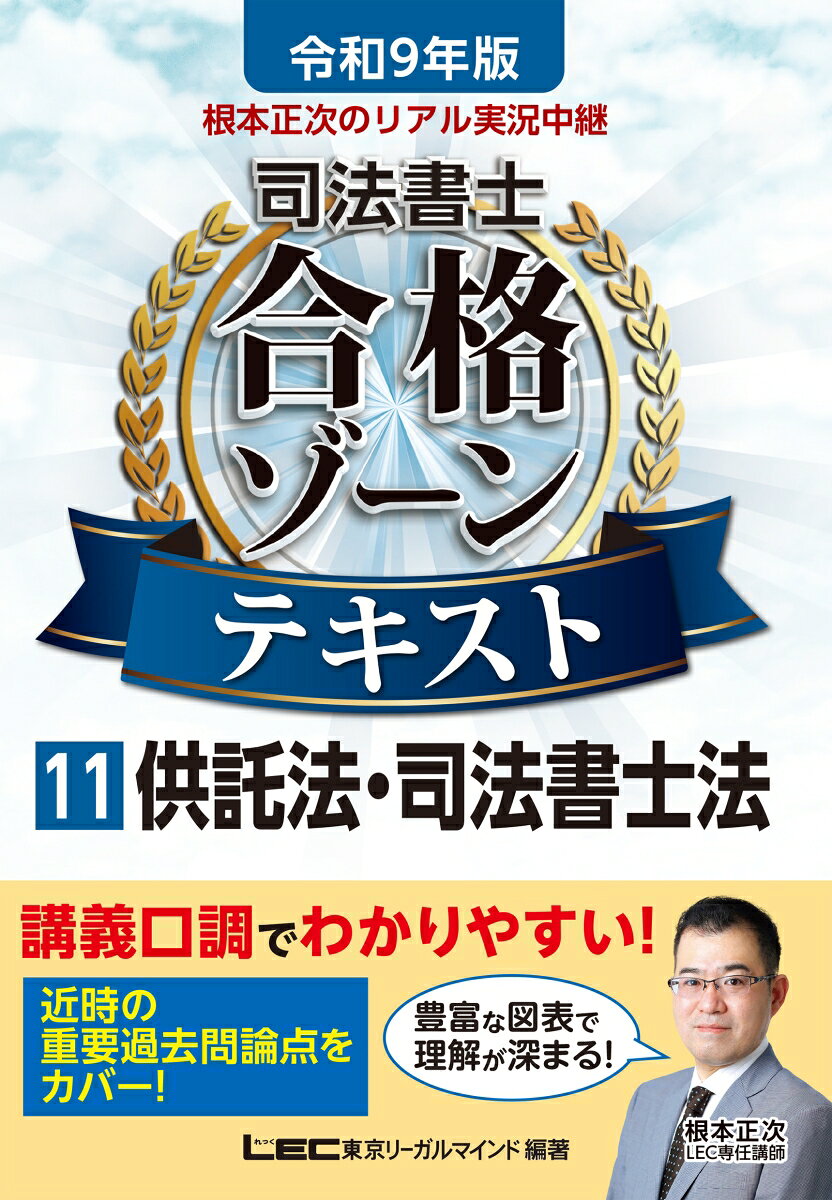 令和9年版 根本正次のリアル実況中継 司法書士 合格ゾーンテキスト 11 供託法・司法書士法