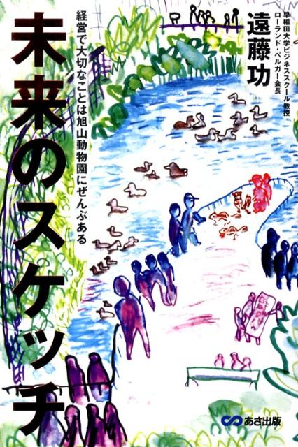 未来のスケッチ 経営で大切なことは旭山動物園にぜんぶある [ 遠藤功 ]