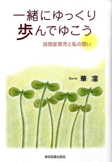 一緒にゆっくり歩んでゆこう 自閉症育児と私の想い [ 華凛 ]