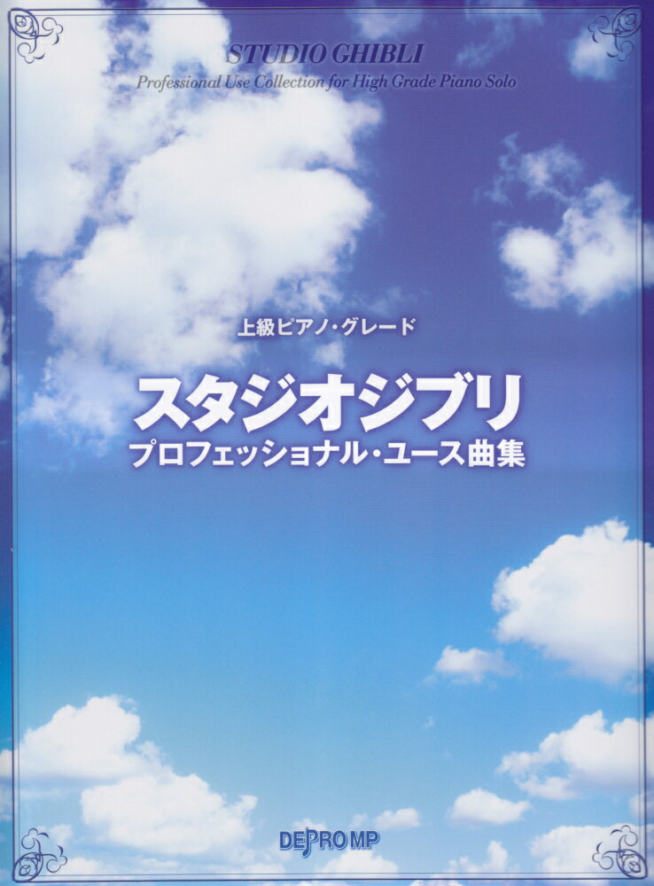 スタジオジブリ・プロフェッショナル・ユース曲集