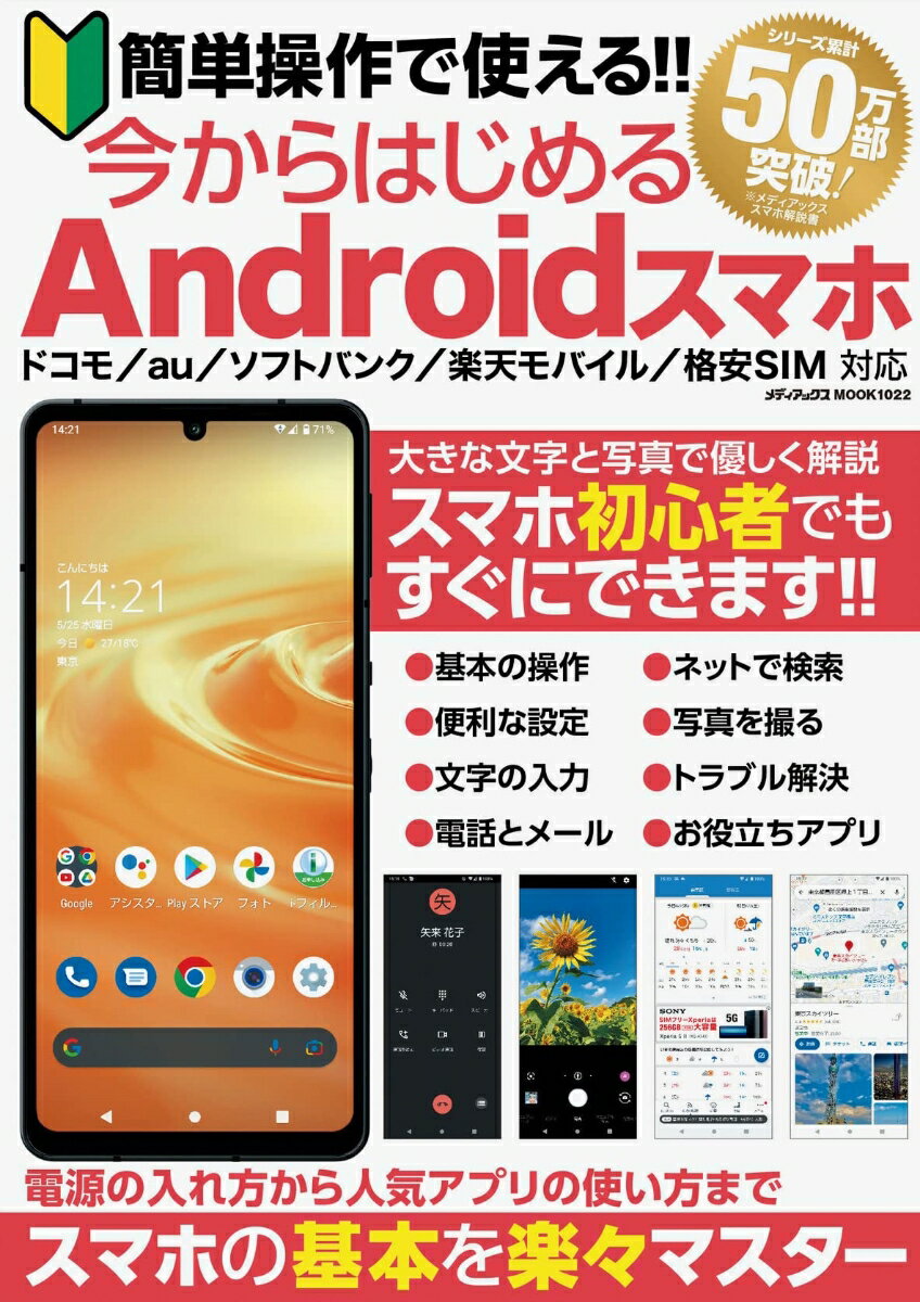 簡単操作で使える!! 今からはじめるAndroidスマホ