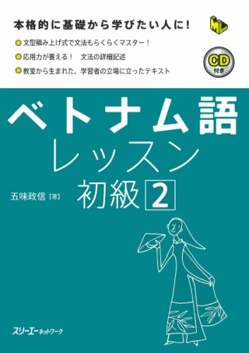 マルチリンガルライブラリー 五味政信 スリーエーネットワークベトナムゴ レッスン ショキュウ ゴミ,マサノブ 発行年月：2006年04月 ページ数：199p サイズ：単行本 ISBN：9784883193820 付属資料：別冊1／CD1 五味政信（ゴミマサノブ） 1977年、東京外国語大学外国語学部インドシナ語学科（ベトナム語）卒業、1983年、同大学院地域研究科修了。1979年〜81年、ベトナム社会主義共和国ハノイ貿易大学日本語科講師。一橋大学留学生センター教授。留学生に対する日本語教育や「世界の言語入門（ベトナム語）」などの授業科目を担当（本データはこの書籍が刊行された当時に掲載されていたものです） アイスコーヒーとカフェラテをください／ホーチミン市ではどこに行くつもりですか／楽しそうですね／カエルの肉を食べたことがありますか／「独立と自由ほど尊いものはない」／お友達は何をするためにベトナムに来ますか／疲れているように見えますね／チン・コン・ソンは多くの日本人に知られています／分かりやすいですね／もし明日あなたに時間があったら、一緒に見に行きましょうね〔ほか〕 文型積み上げ式で文法もらくらくマスター！応用力が養える！文法の詳細記述。教室から生まれた、学習者の立場に立ったテキスト。 本 語学・学習参考書 語学学習 その他 語学・学習参考書 語学辞書 その他 語学・学習参考書 辞典 その他