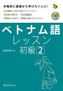 ベトナム語レッスン初級（2） （マルチリンガルライブラリー） 五味政信