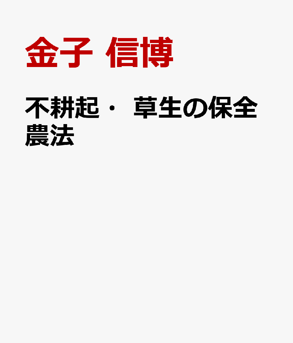 不耕起・草生の保全農法
