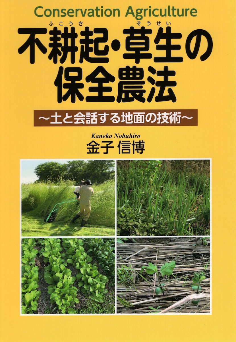 不耕起・草生の保全農法