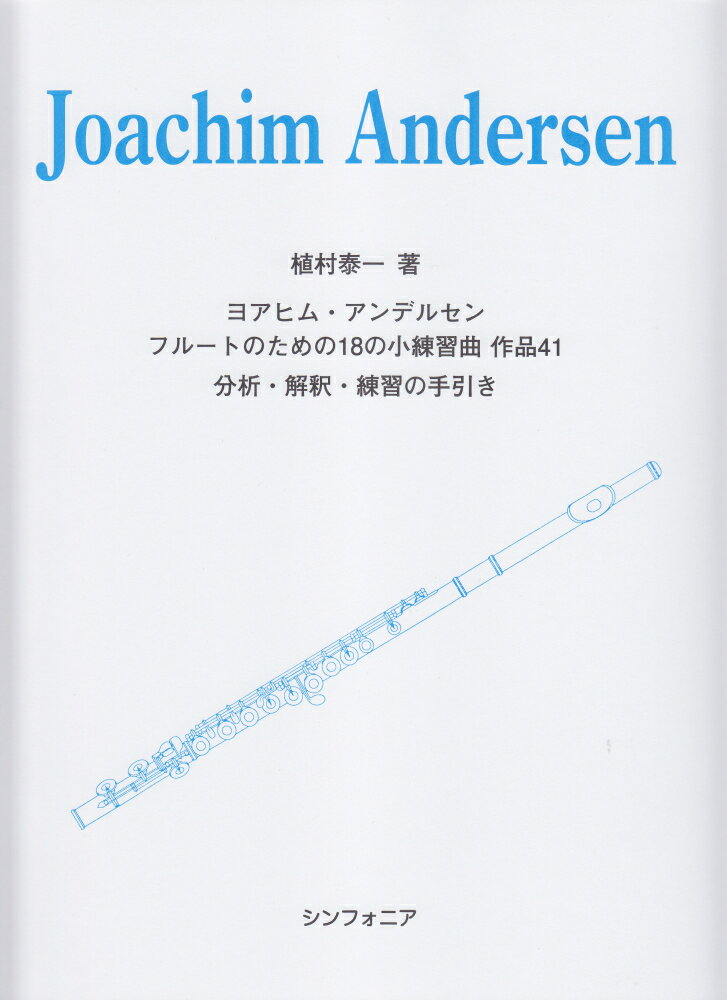 ヨアヒム・アンデルセン／フルートのための18の小練習曲作品41