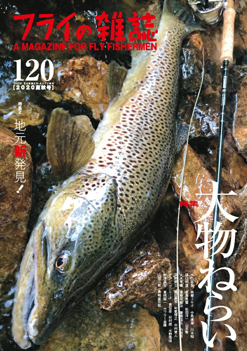 フライの雑誌 120（2020夏秋号）