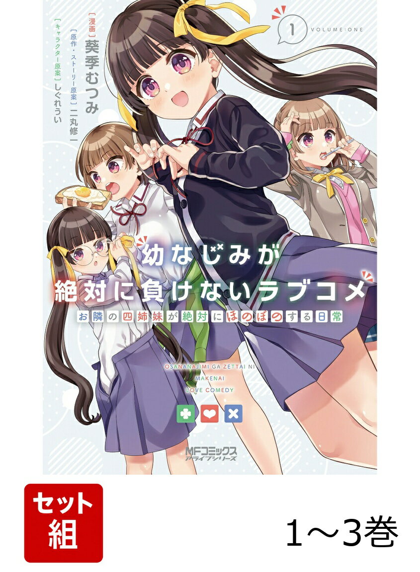 幼なじみが絶対に負けないラブコメ お隣の四姉妹が絶対にほのぼのする日常 1-3巻セット