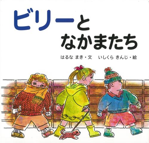 【バーゲン本】ビリーとなかまたち