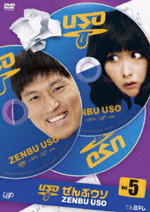 ぜんぶウソ5 [ オードリー ]