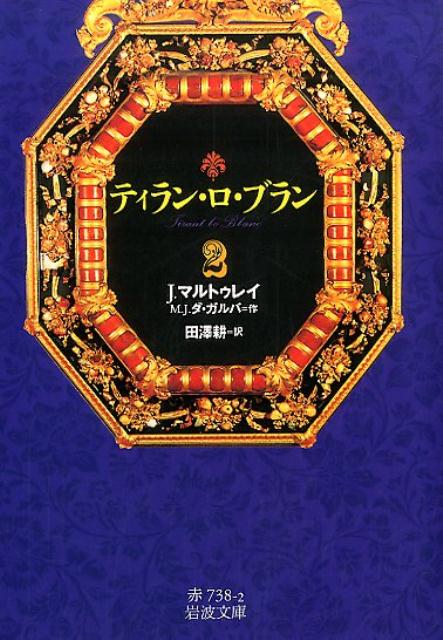 ティラン・ロ・ブラン　2 （岩波文庫　赤738-2） 