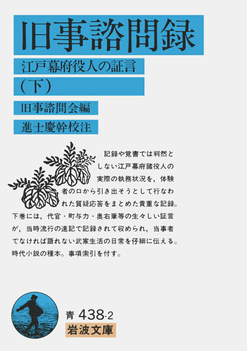 旧事諮問録 下 江戸幕府役人の証言 （岩波文庫 青438-2） 旧事諮問会