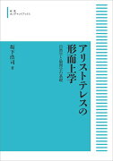 アリストテレスの形而上学